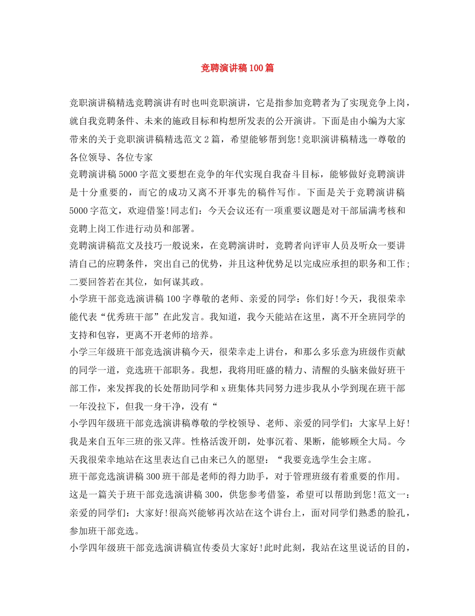 竞聘演讲稿100篇 _第1页