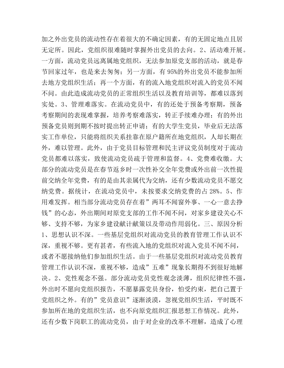 加强流动党员管理的思考与对策 _第2页