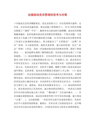 加强流动党员管理的思考与对策 