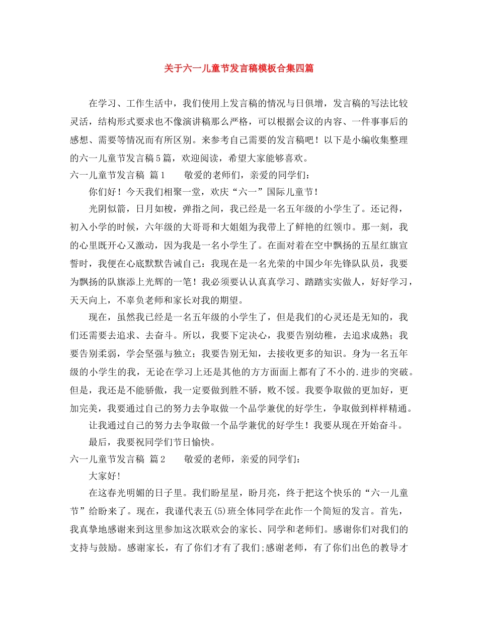 关于六一儿童节发言稿模板合集四篇 _第1页