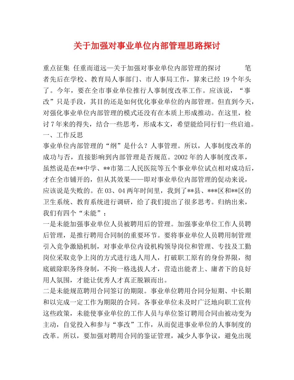 关于加强对事业单位内部管理思路探讨 _第1页