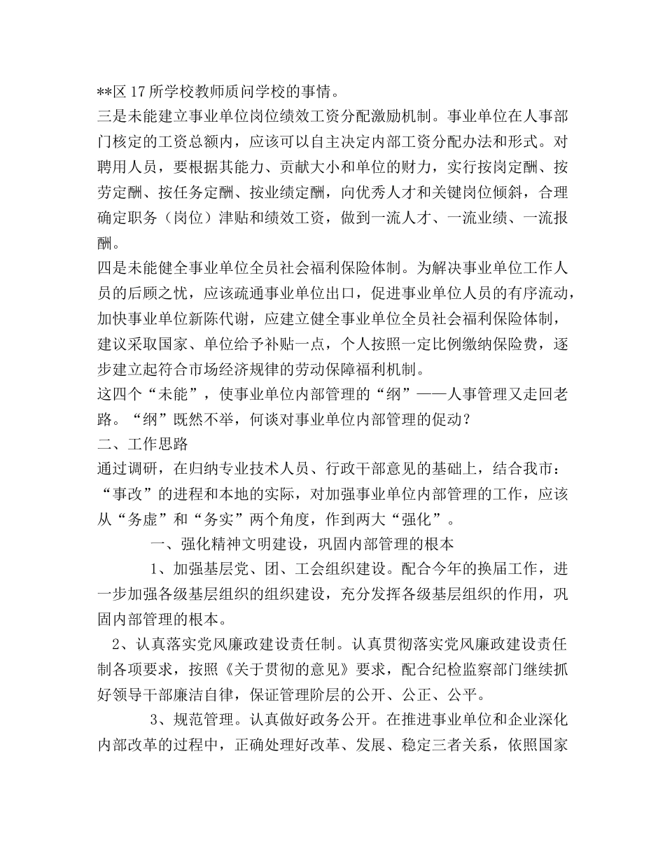 关于加强对事业单位内部管理思路探讨 _第2页
