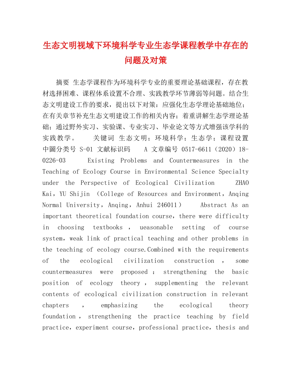 生态文明视域下环境科学专业生态学课程教学中存在的问题及对策 _第1页
