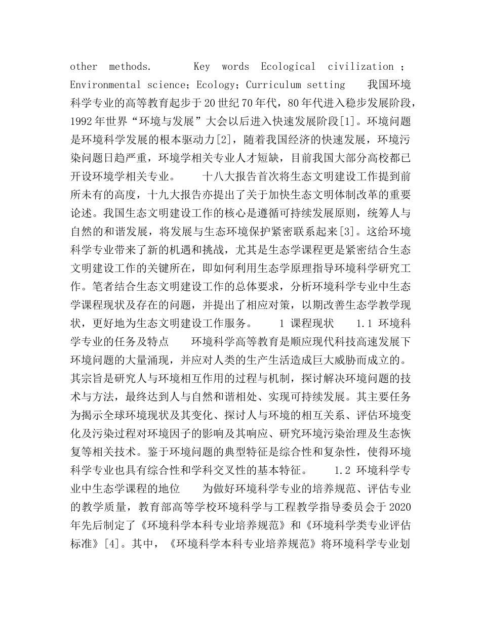 生态文明视域下环境科学专业生态学课程教学中存在的问题及对策 _第2页
