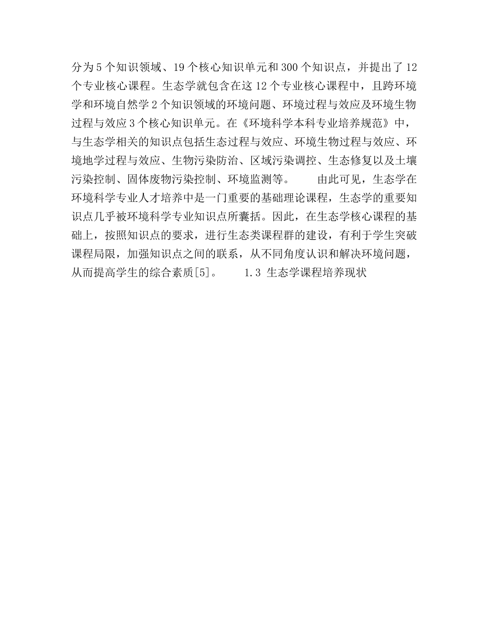 生态文明视域下环境科学专业生态学课程教学中存在的问题及对策 _第3页
