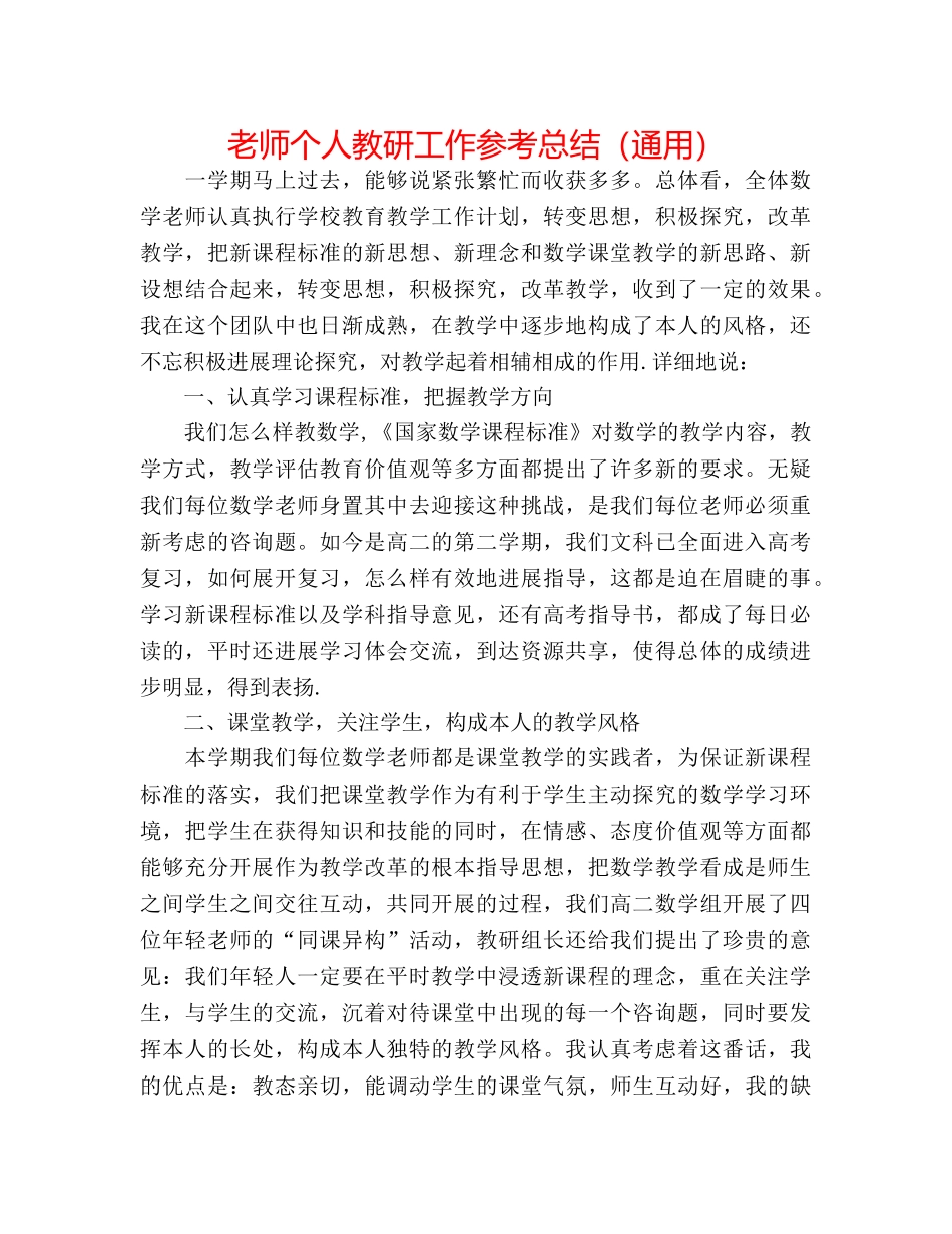 教师个人教研工作参考总结（通用） _第1页