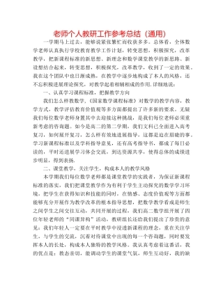 教师个人教研工作参考总结（通用） 