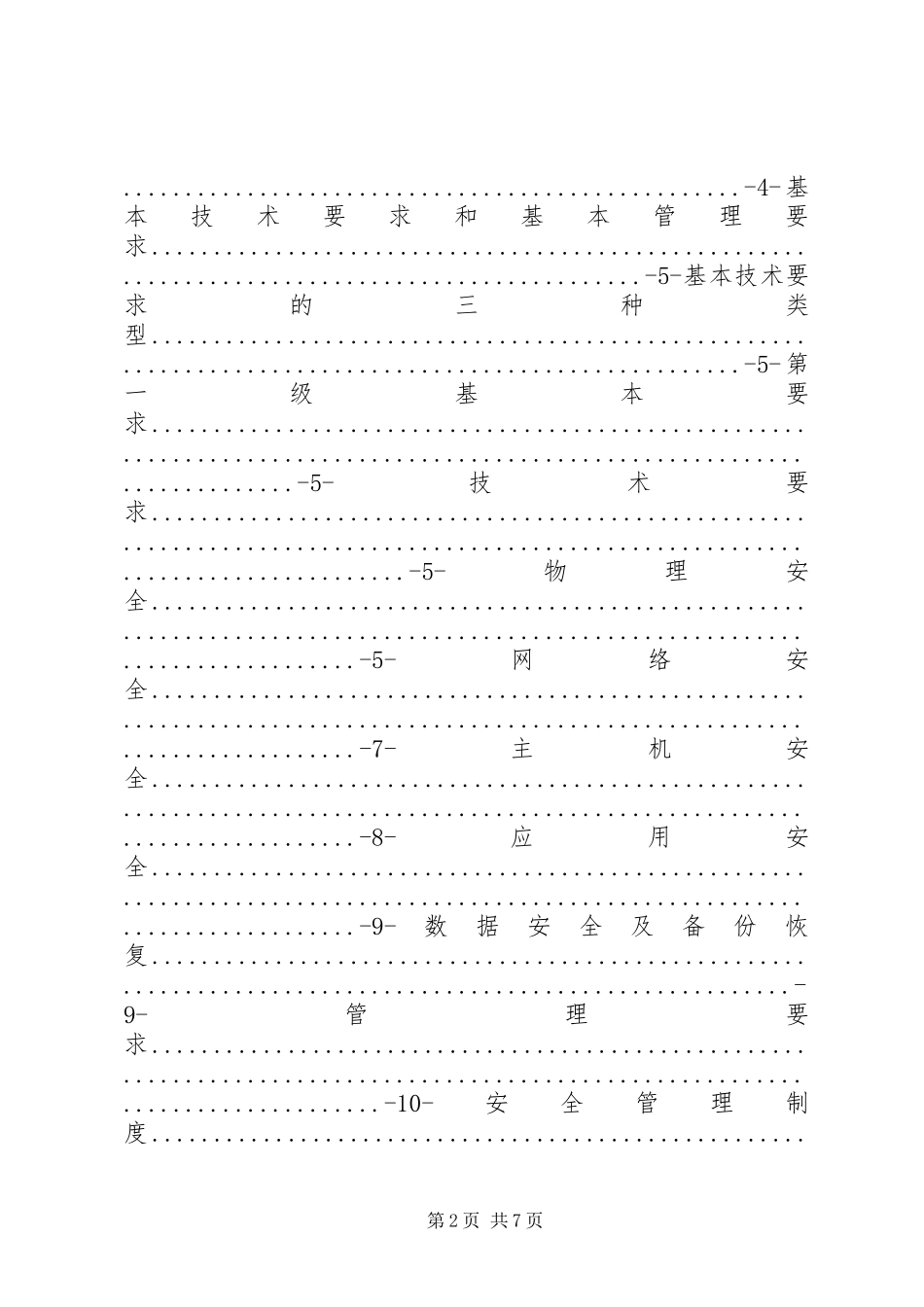 烟草行业信息系统安全等级保护基本要求_第2页