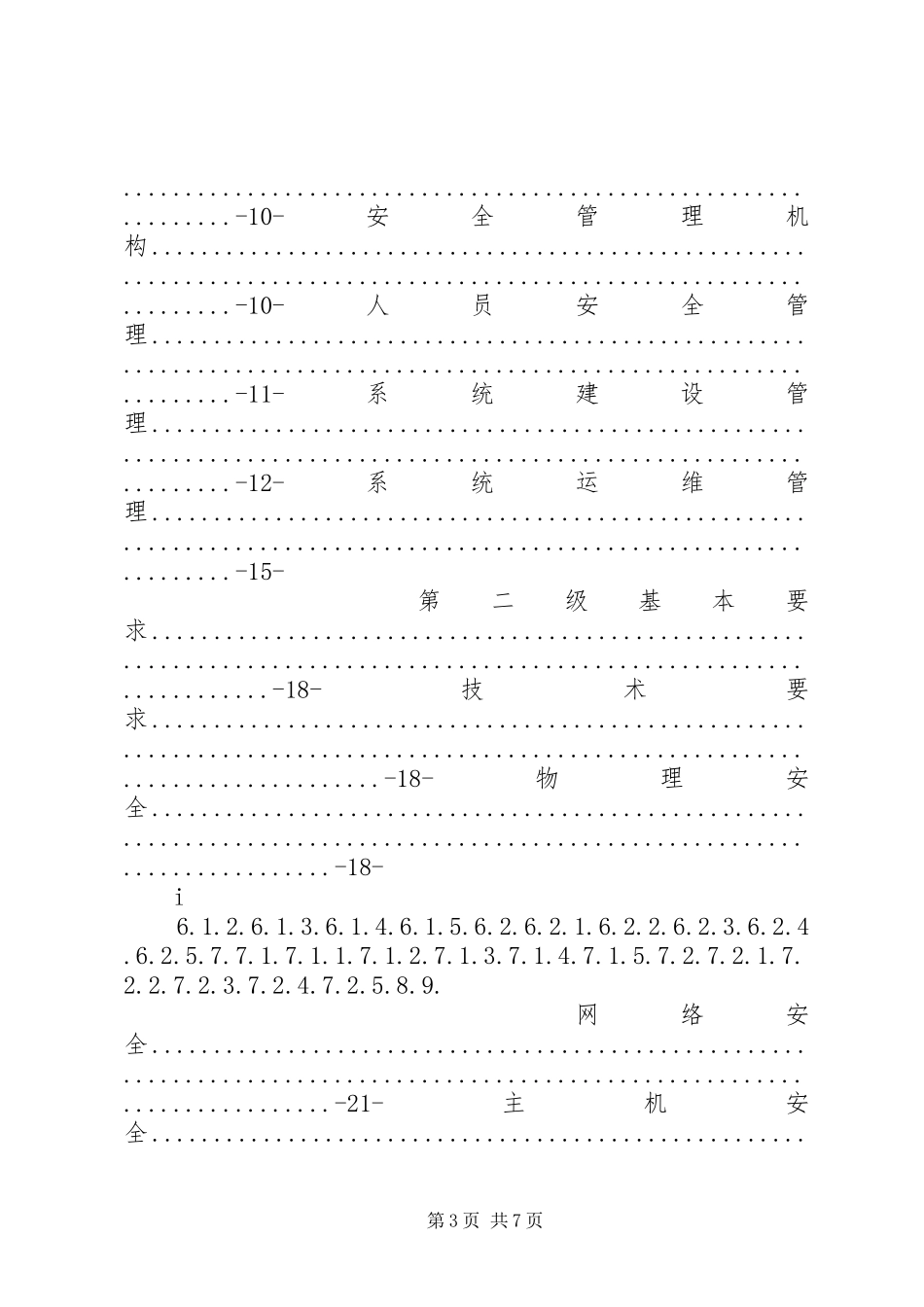 烟草行业信息系统安全等级保护基本要求_第3页