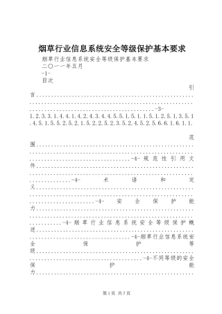 烟草行业信息系统安全等级保护基本要求