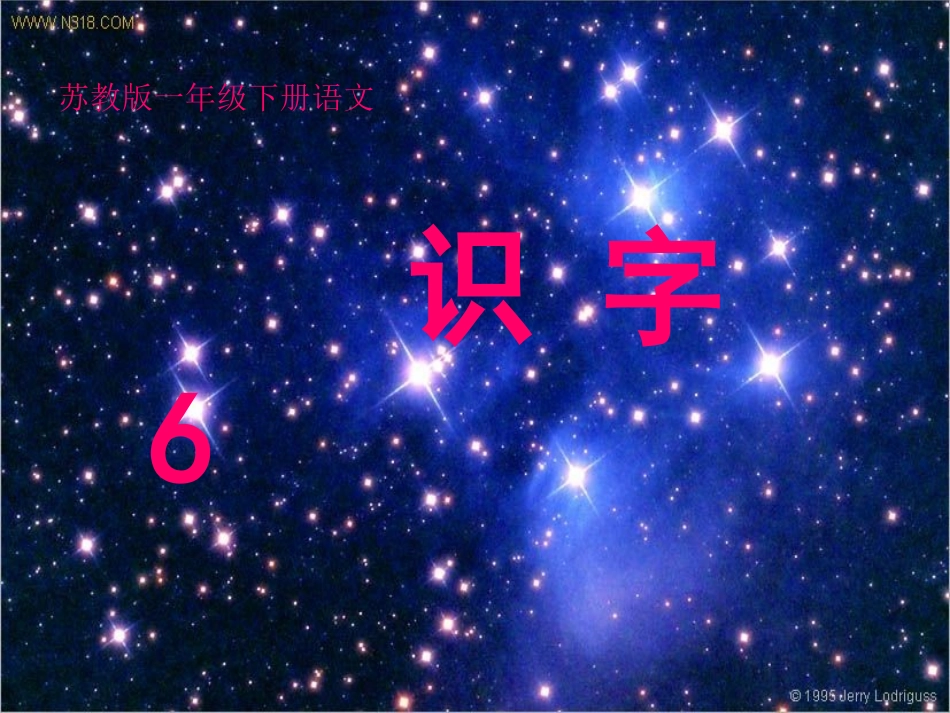 识字6PPT课件_第1页