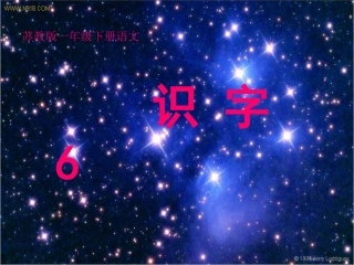 识字6PPT课件