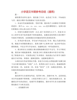 小学语文半期参考总结（通用） 