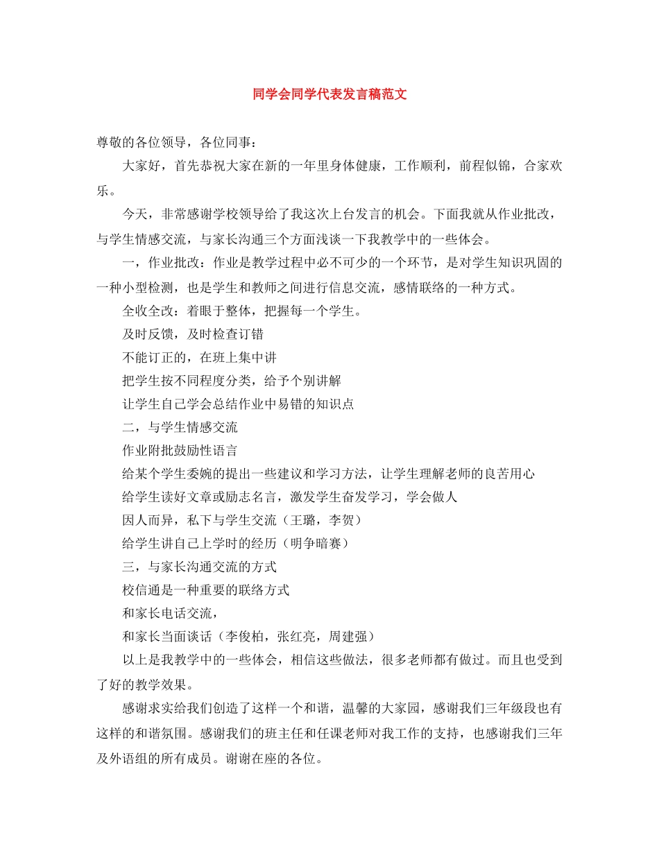 同学会同学代表发言稿范文 _第1页