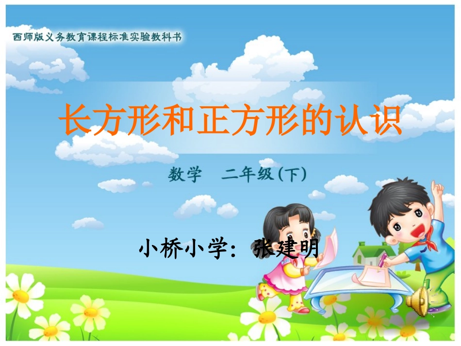 长方形和正方形的认识.3(1)_第1页