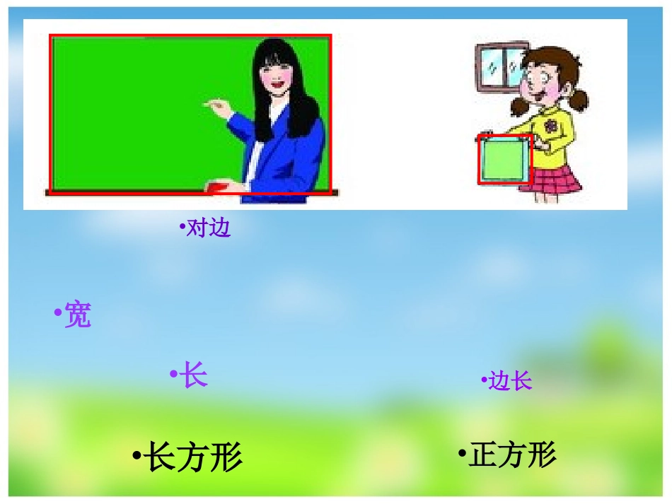 长方形和正方形的认识.3(1)_第3页