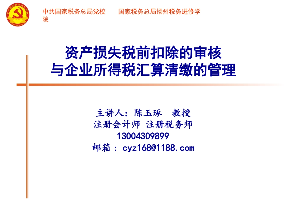 资产损失税前扣除的审核_第1页