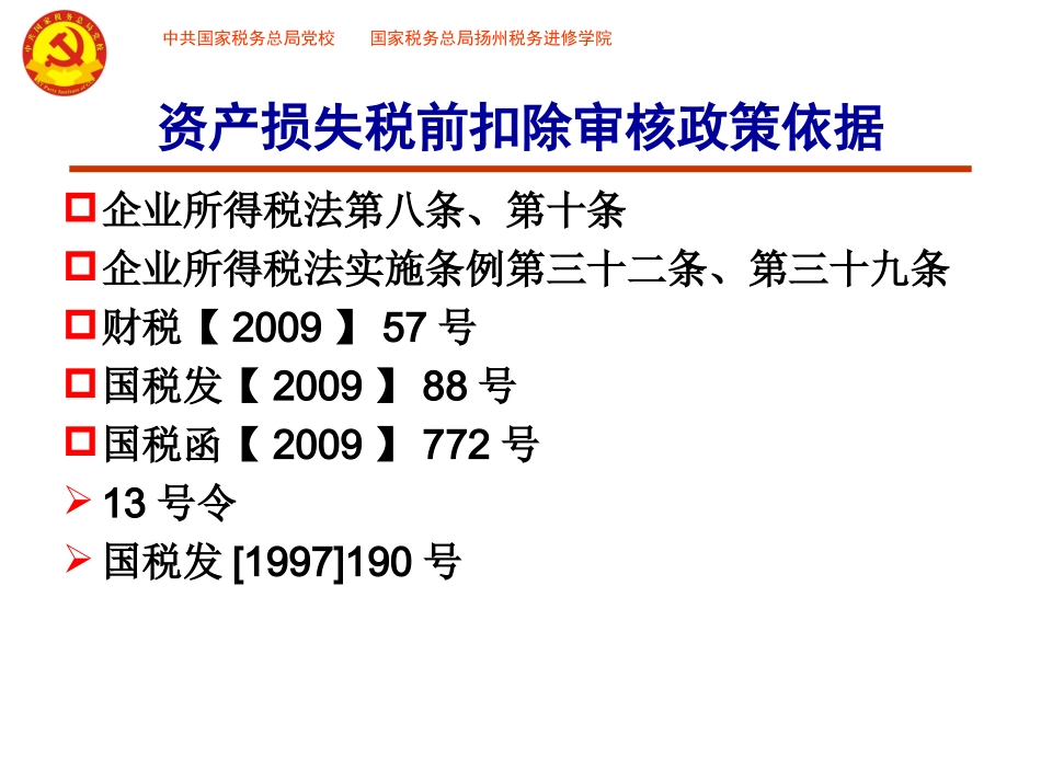 资产损失税前扣除的审核_第2页