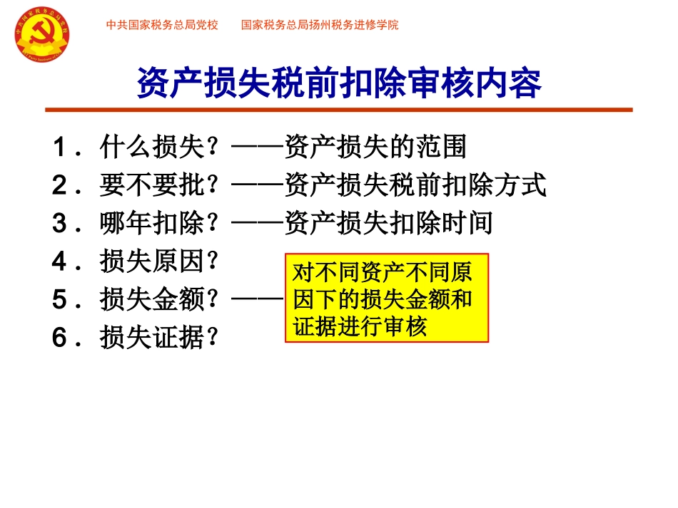 资产损失税前扣除的审核_第3页