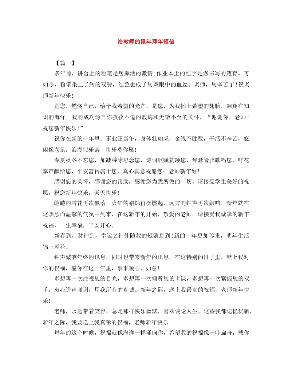给教师的鼠年拜年短信 _第1页