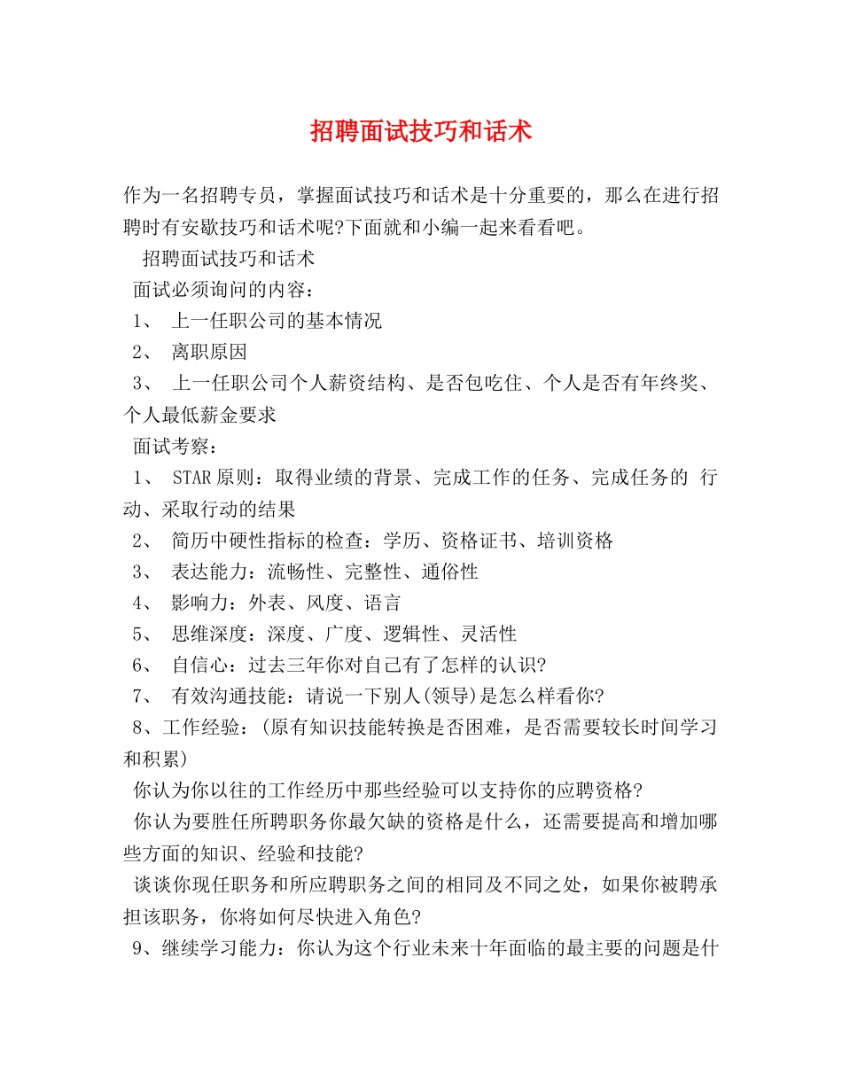 招聘面试技巧和话术 _第1页