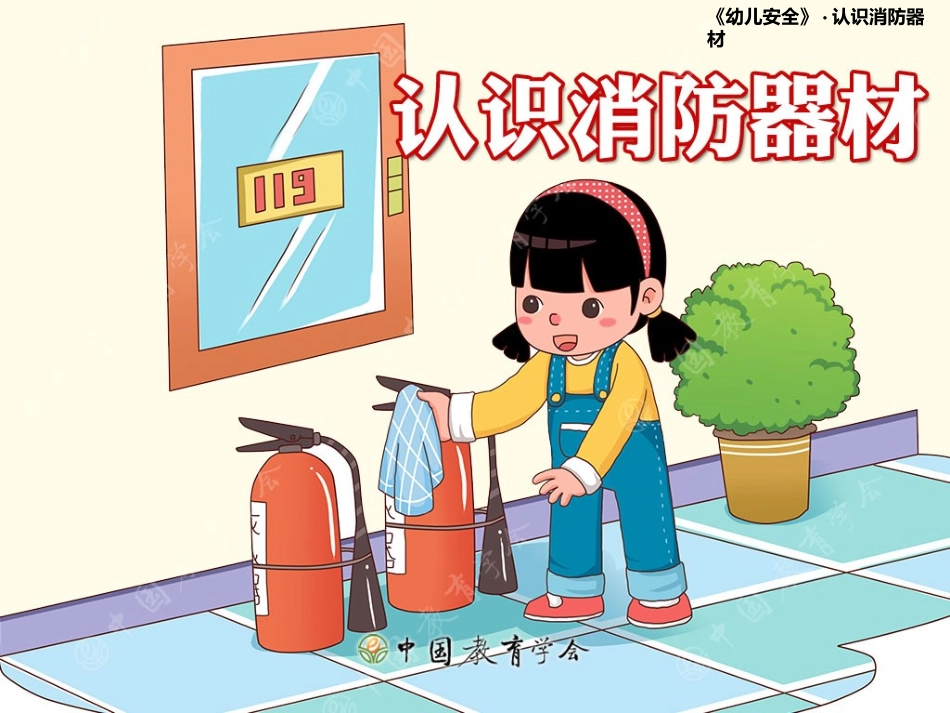 认识消防器材_第1页