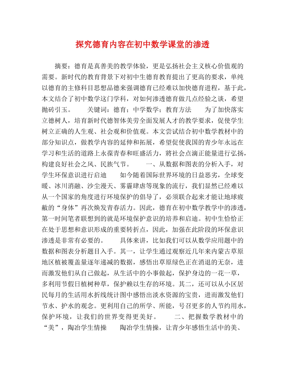 探究德育内容在初中数学课堂的渗透 _第1页