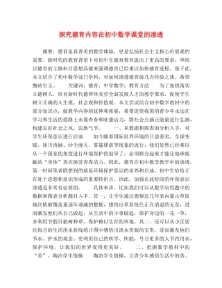 探究德育内容在初中数学课堂的渗透 