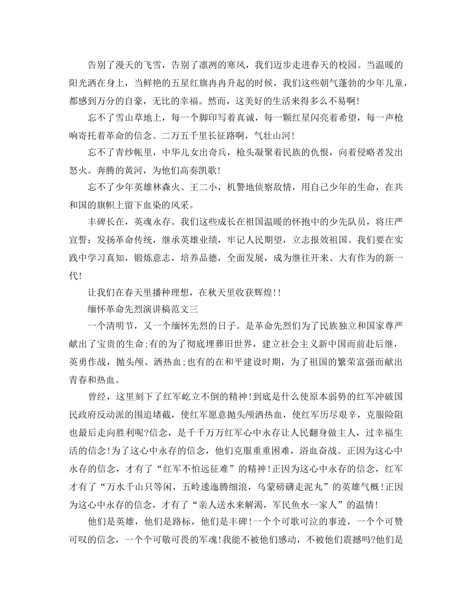 缅怀革命先烈演讲稿【精选】 _第2页