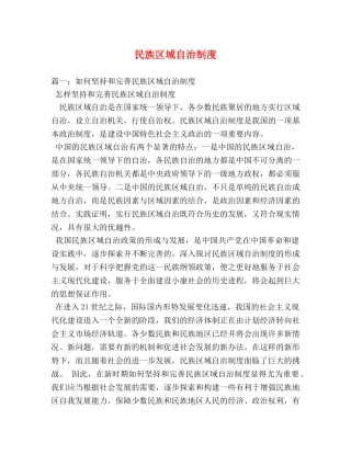 民族区域自治制度 