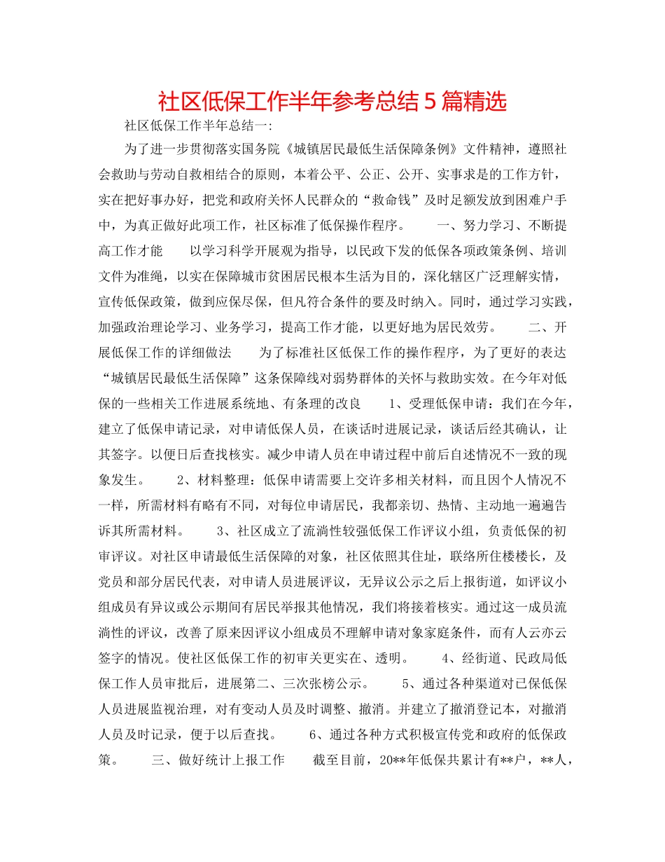 社区低保工作半年参考总结5篇精选 _第1页