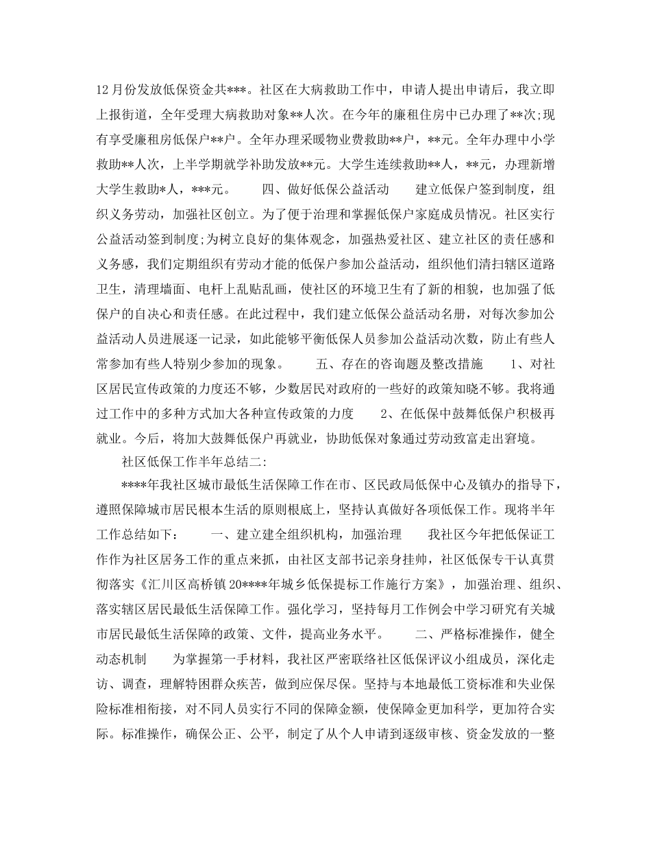 社区低保工作半年参考总结5篇精选 _第2页