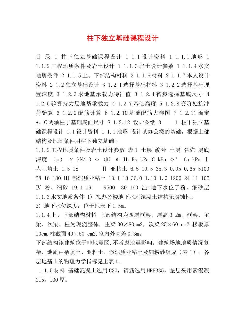 柱下独立基础课程设计 _第1页