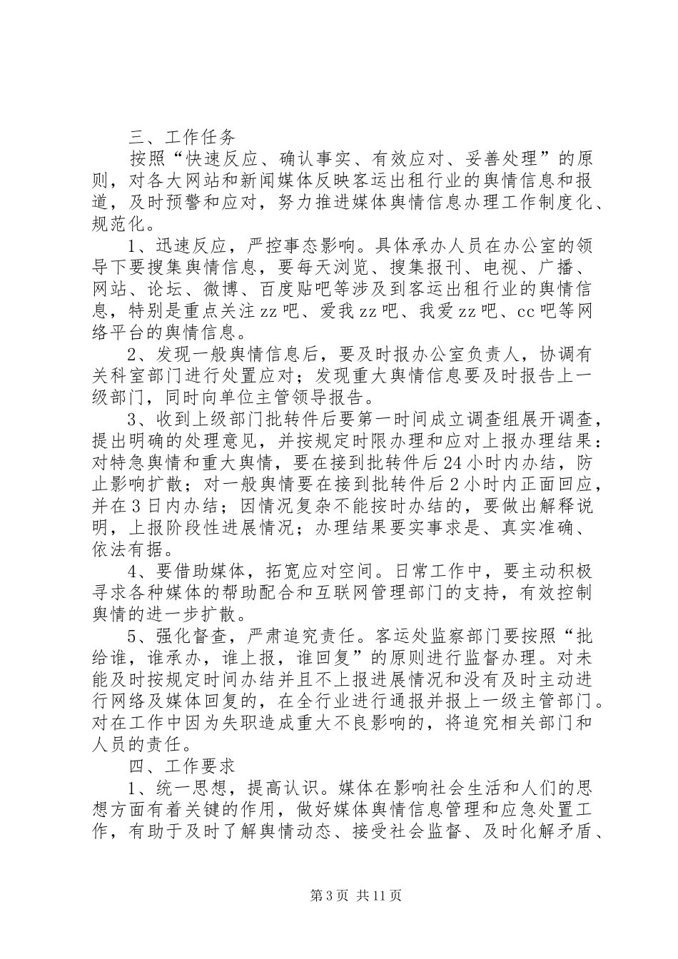 城市治理媒体舆情应急处理管理制度_第3页