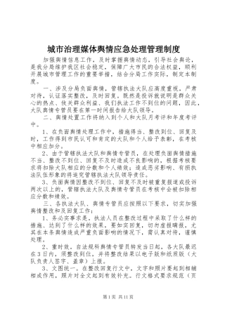 城市治理媒体舆情应急处理管理制度