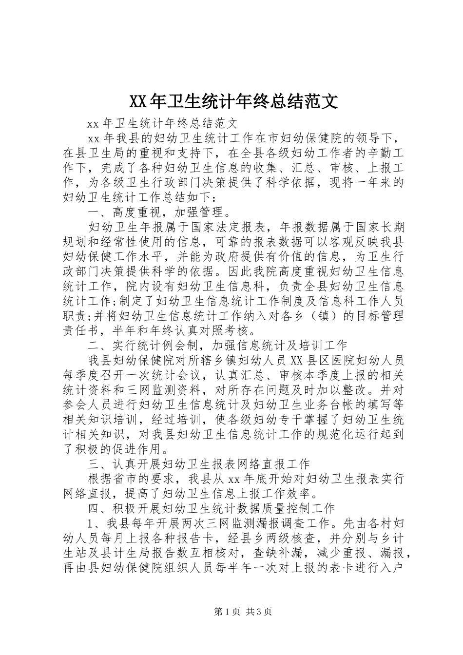 XX年卫生统计年终总结范文_第1页