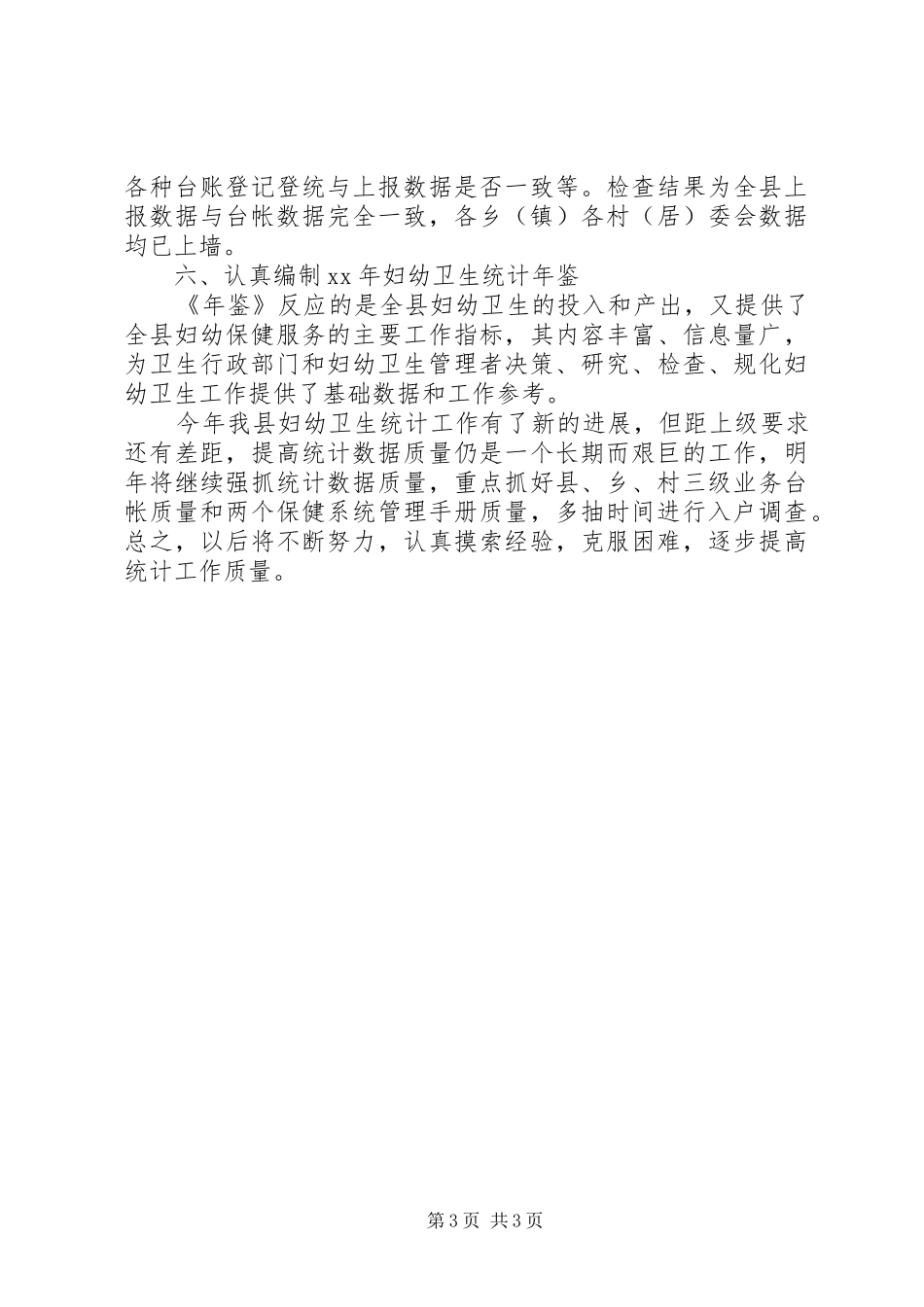 XX年卫生统计年终总结范文_第3页