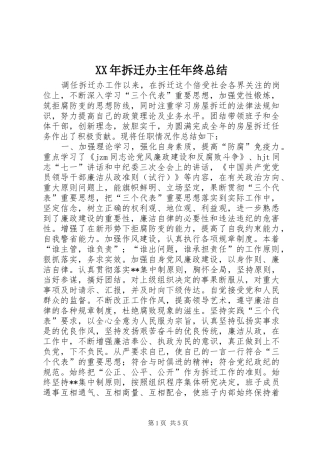 XX年拆迁办主任年终总结 (3)