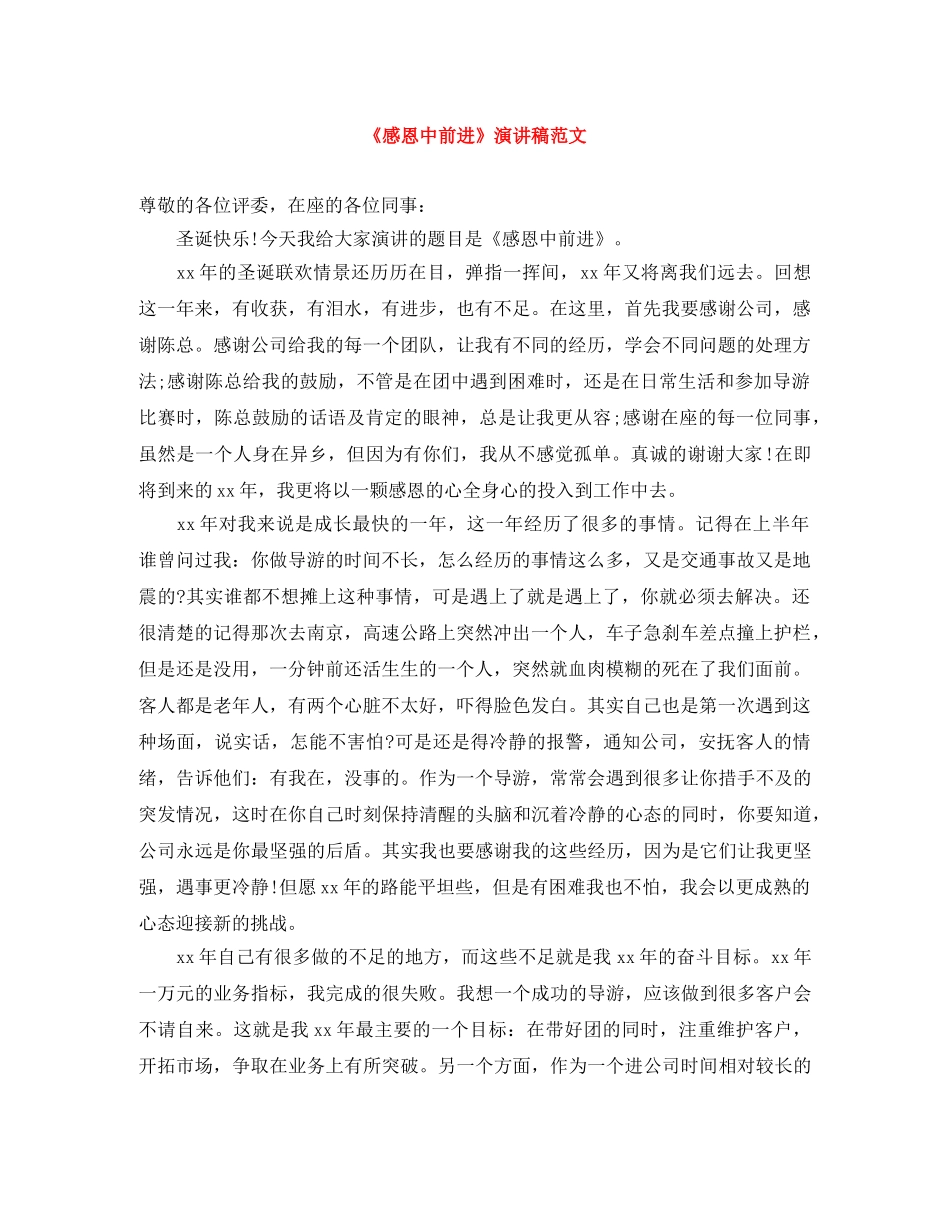 《感恩中前进》演讲稿范文 _第1页