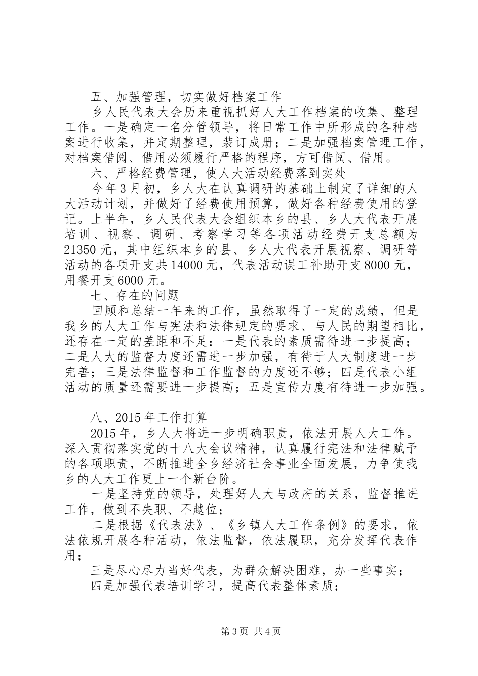 XX乡人大工作总结_第3页