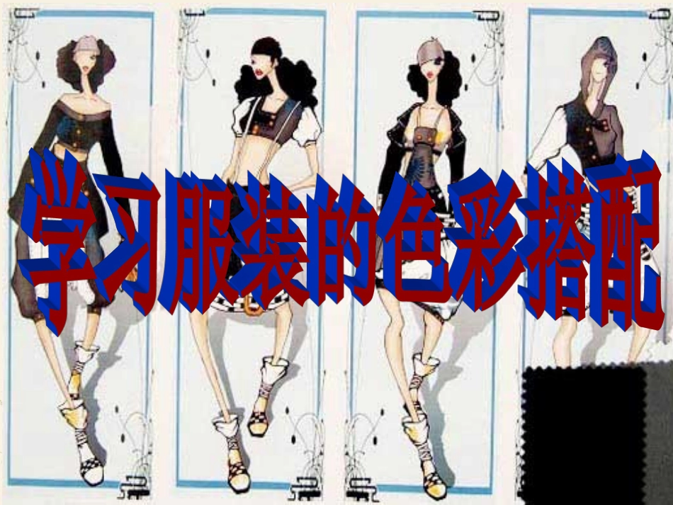 学习服装的色彩搭配课件_第1页