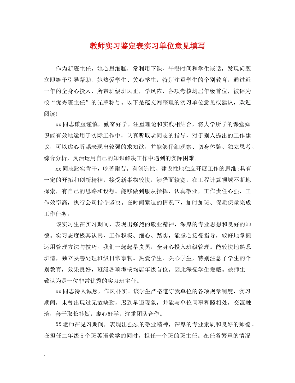 教师实习鉴定表实习单位意见填写 _第1页