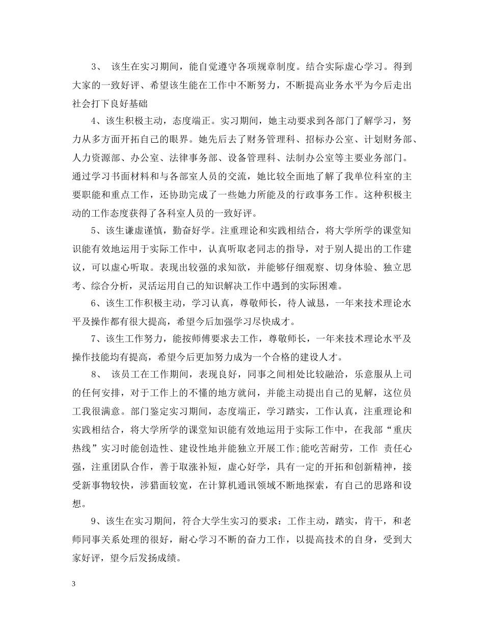 教师实习鉴定表实习单位意见填写 _第3页