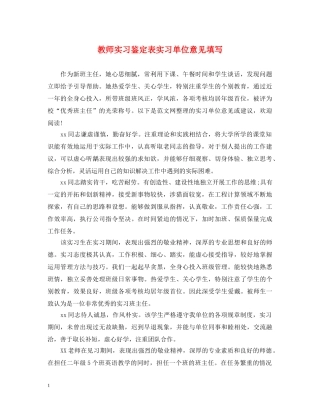 教师实习鉴定表实习单位意见填写 
