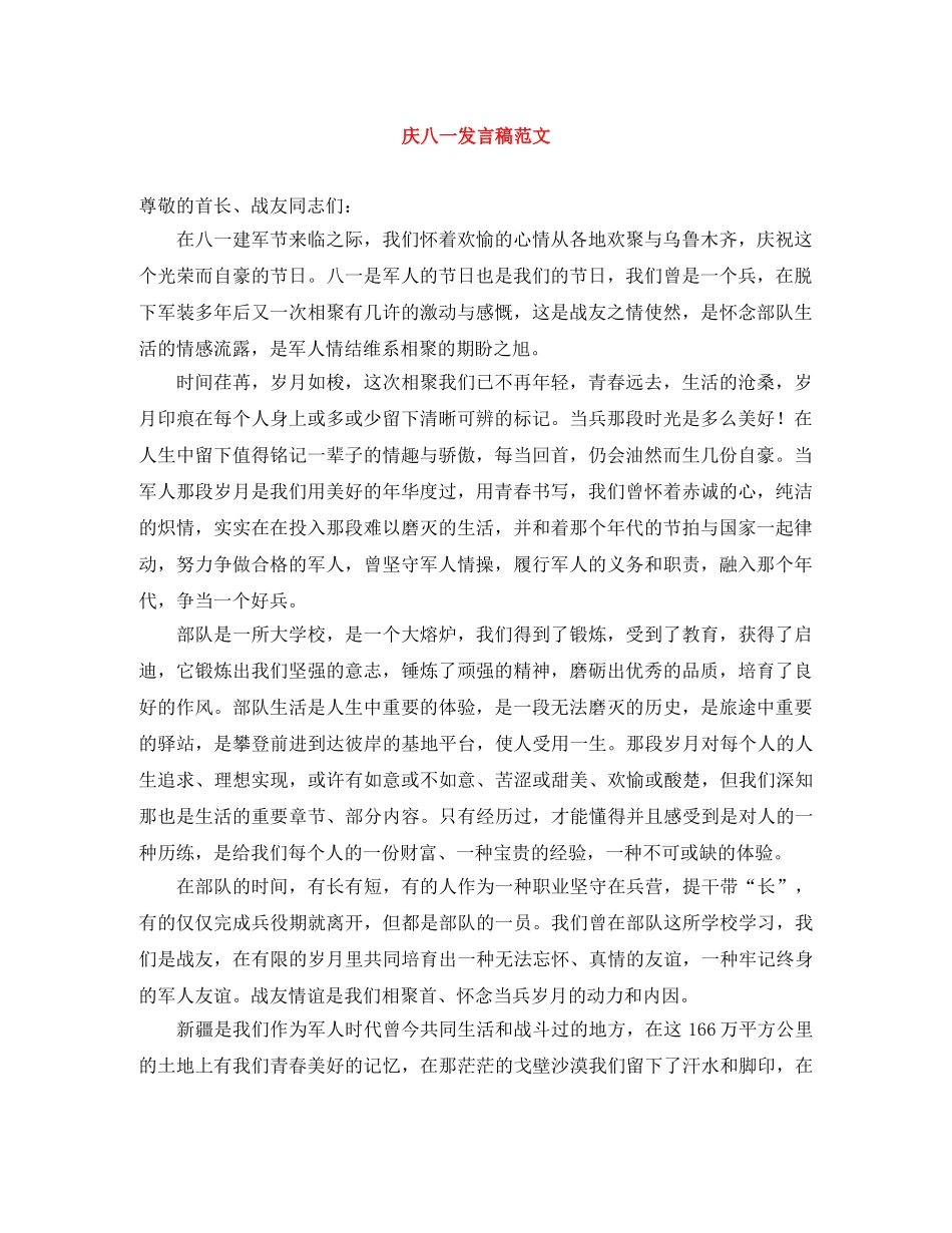 庆八一发言稿范文 _第1页