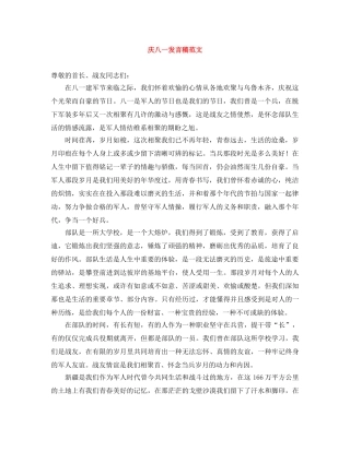庆八一发言稿范文 