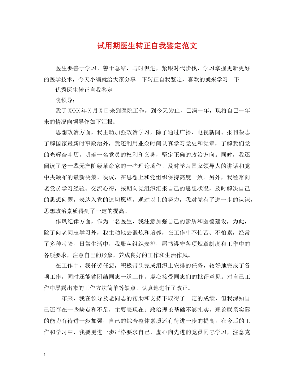 试用期医生转正自我鉴定范文 _第1页