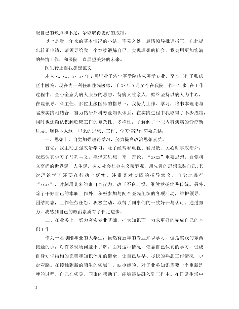 试用期医生转正自我鉴定范文 _第2页