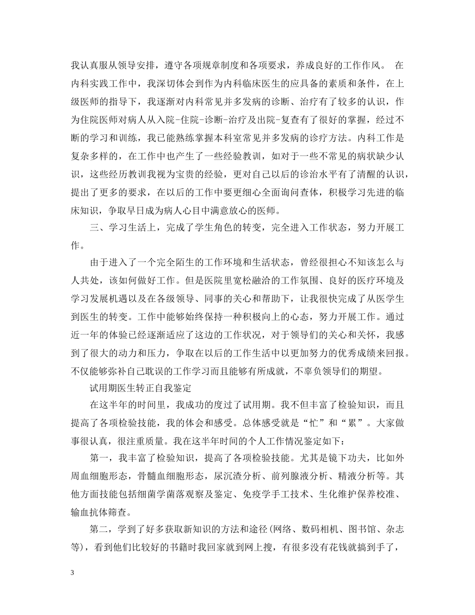 试用期医生转正自我鉴定范文 _第3页