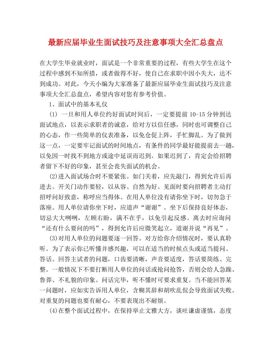 最新应届毕业生面试技巧及注意事项大全汇总盘点 _第1页